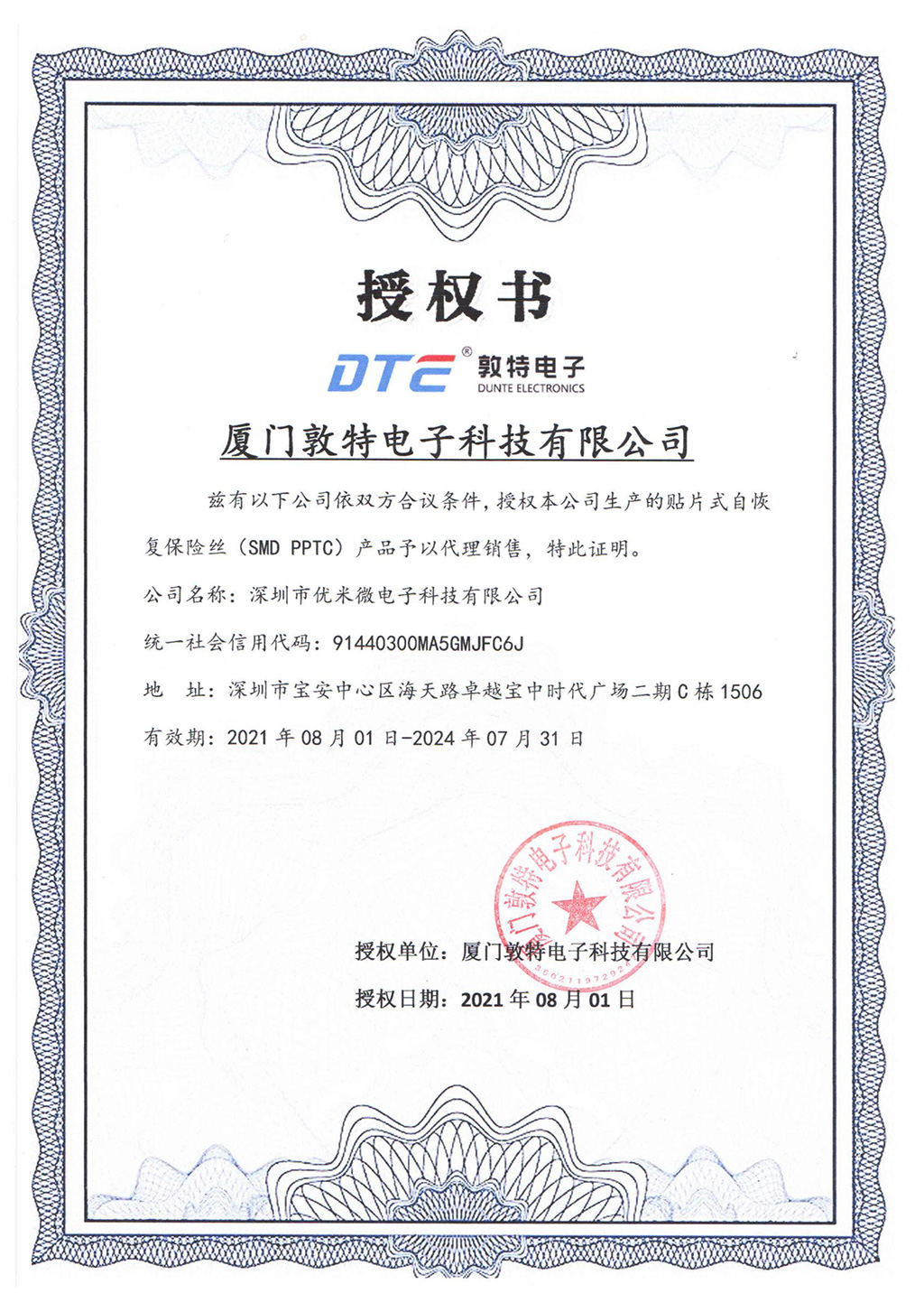 敦特授權證書